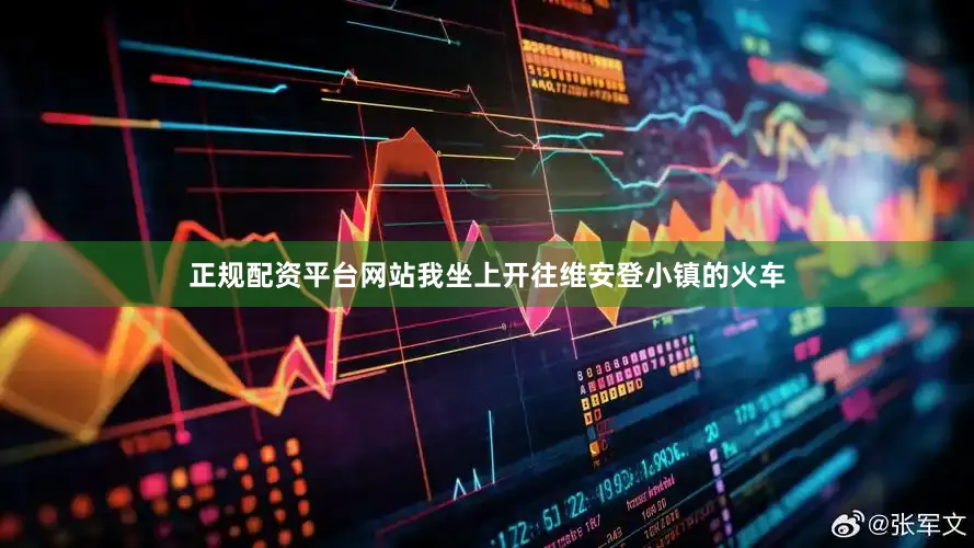 正规配资平台网站我坐上开往维安登小镇的火车