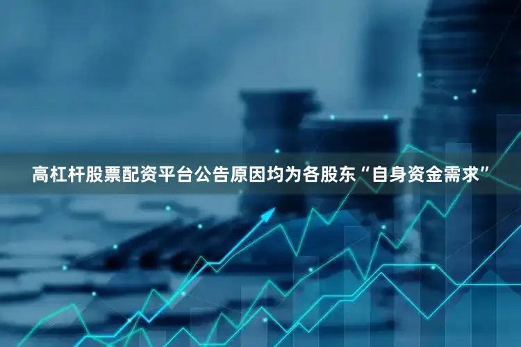 高杠杆股票配资平台公告原因均为各股东“自身资金需求”