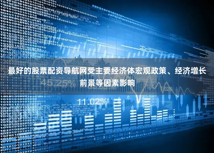 最好的股票配资导航网受主要经济体宏观政策、经济增长前景等因素影响