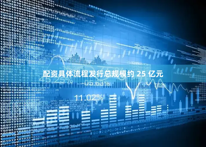 配资具体流程发行总规模约 25 亿元