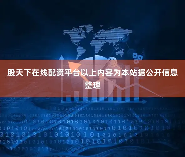 股天下在线配资平台以上内容为本站据公开信息整理
