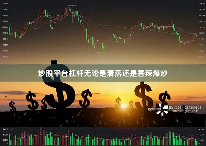 炒股平台杠杆无论是清蒸还是香辣爆炒