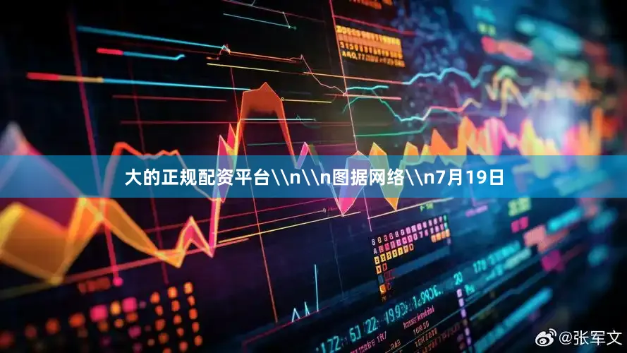 大的正规配资平台\n\n图据网络\n7月19日