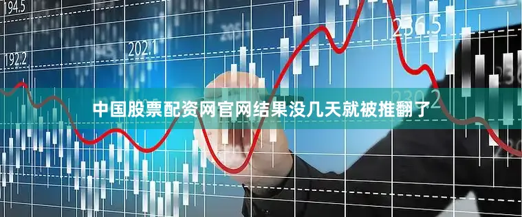 中国股票配资网官网结果没几天就被推翻了