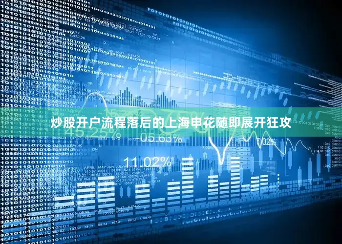 炒股开户流程落后的上海申花随即展开狂攻