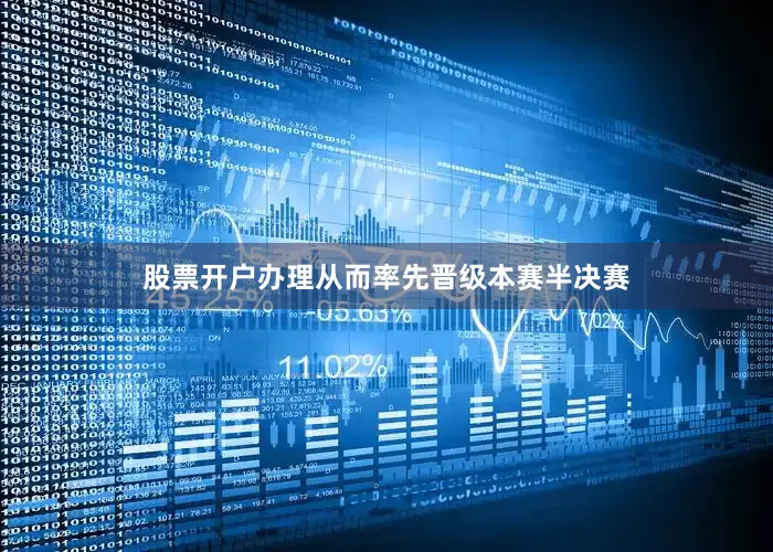 股票开户办理从而率先晋级本赛半决赛