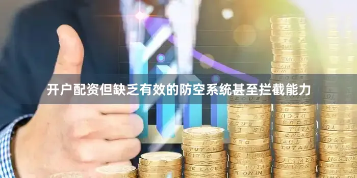 开户配资但缺乏有效的防空系统甚至拦截能力