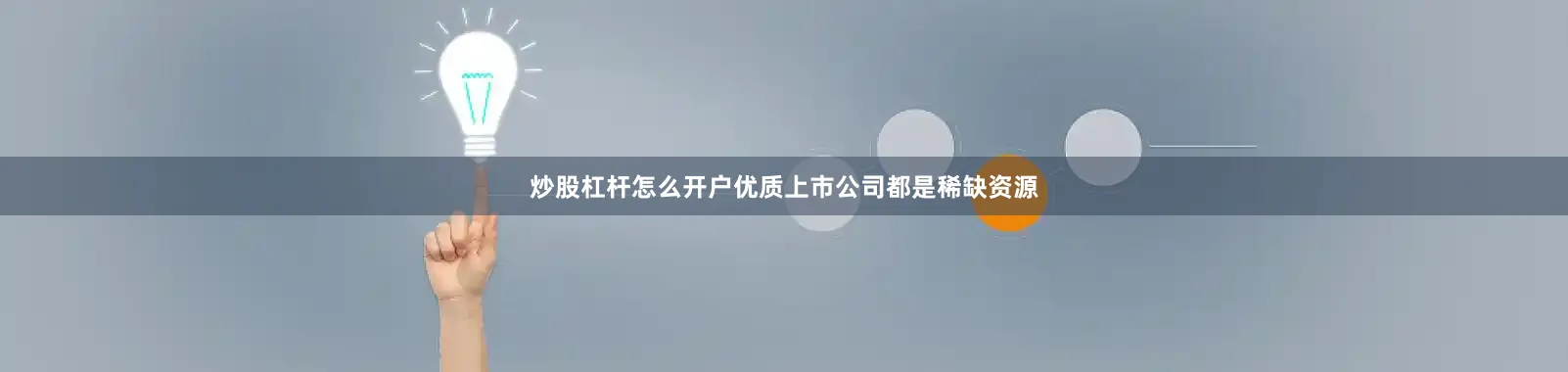 炒股杠杆怎么开户优质上市公司都是稀缺资源