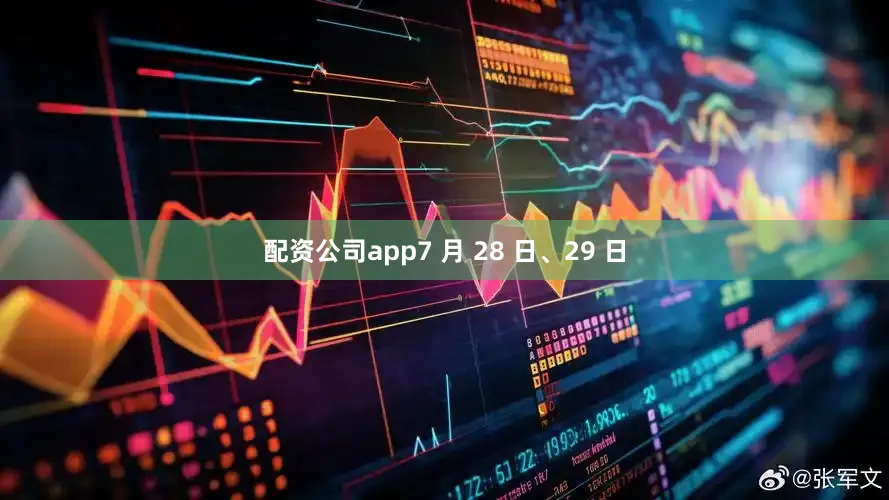 配资公司app7 月 28 日、29 日