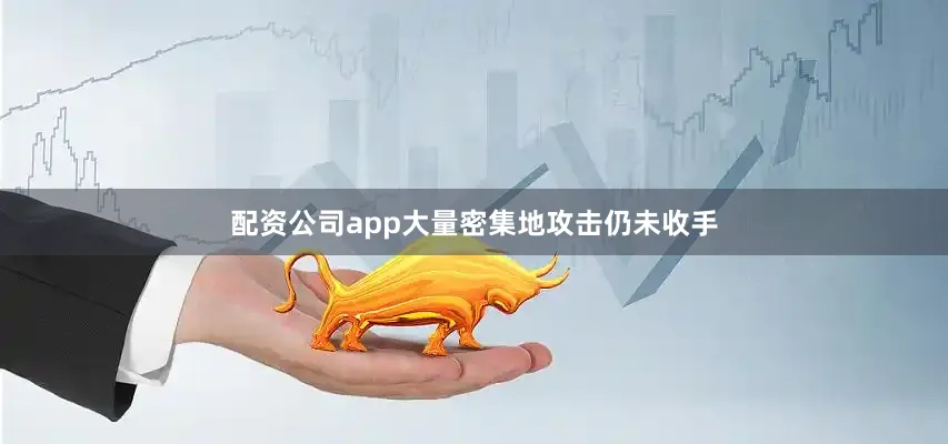 配资公司app大量密集地攻击仍未收手