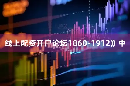 线上配资开户论坛1860-1912》中