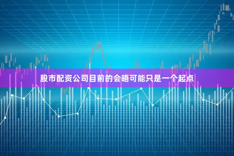 股市配资公司目前的会晤可能只是一个起点