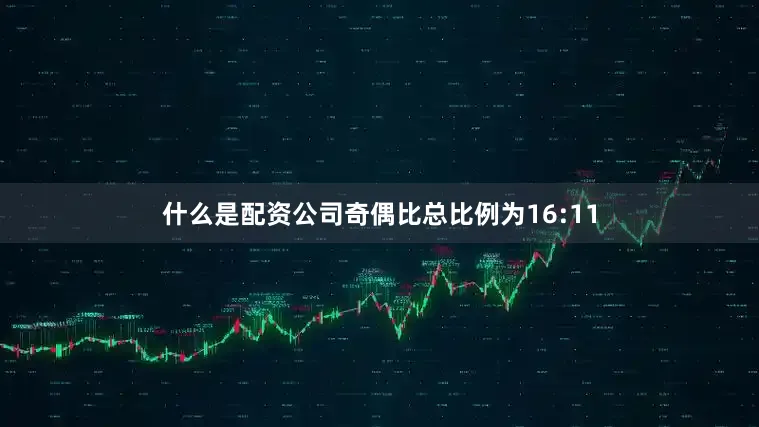什么是配资公司奇偶比总比例为16:11