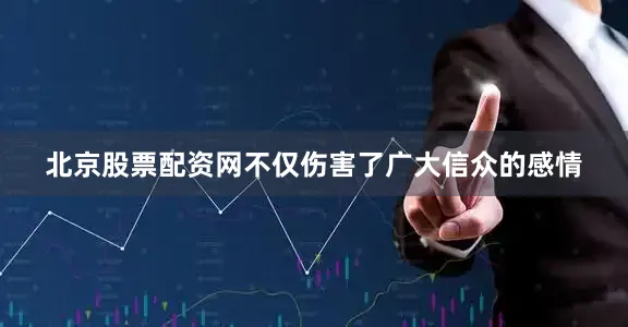 北京股票配资网不仅伤害了广大信众的感情