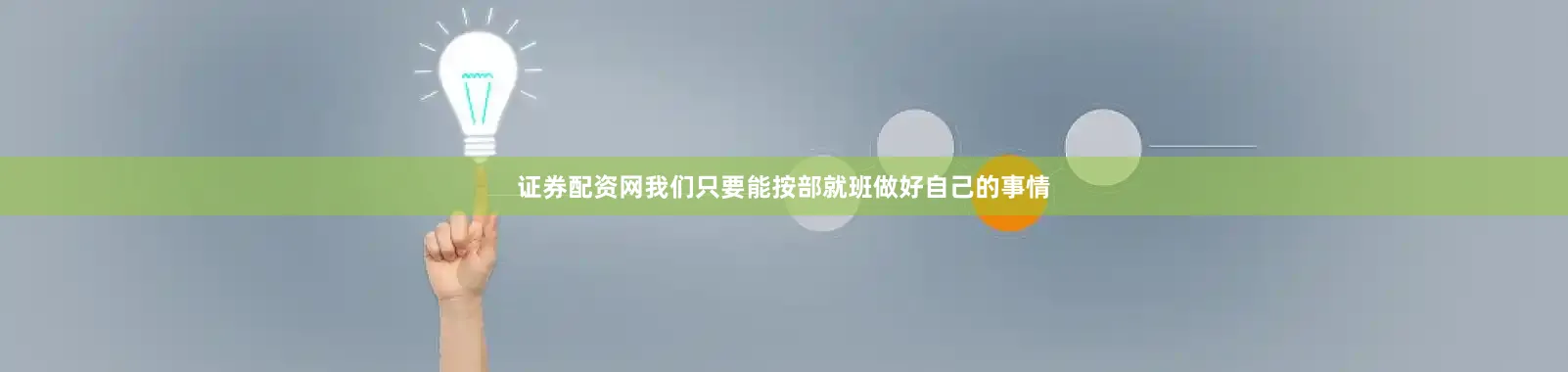 证券配资网我们只要能按部就班做好自己的事情