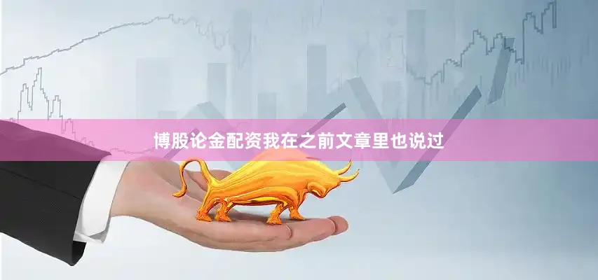 博股论金配资我在之前文章里也说过