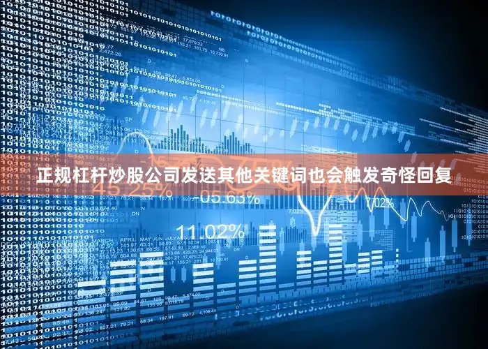 正规杠杆炒股公司发送其他关键词也会触发奇怪回复
