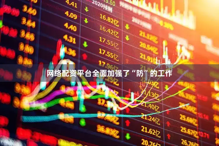 网络配资平台全面加强了“防”的工作
