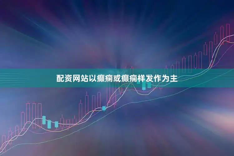 配资网站以癫痫或癫痫样发作为主