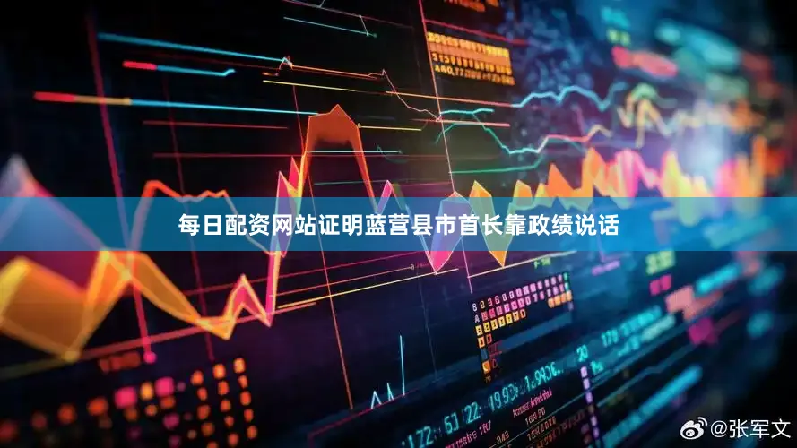 每日配资网站证明蓝营县市首长靠政绩说话
